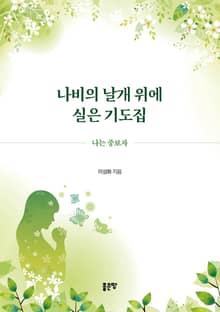 나비의 날개 위에 실은 기도집