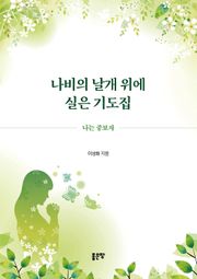 나비의 날개 위에 실은 기도집