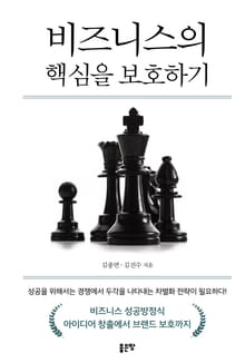비즈니스의 핵심을 보호하기