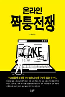 온라인 짝퉁전쟁