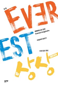 에베레스트 상상