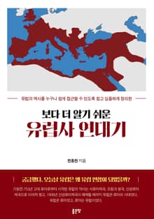 개정판 | 보다 더 알기 쉬운 유럽사 연대기