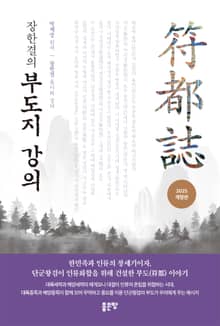 개정판 | 장한결의 부도지 강의