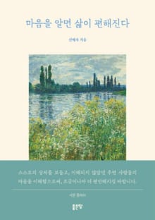 마음을 알면 삶이 편해진다