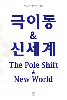 극이동 & 신세계