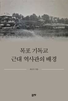 목포 기독교 근대 역사관의 배경