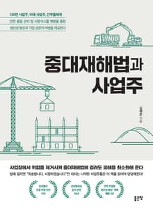 중대재해법과 사업주