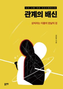 관계의 배신