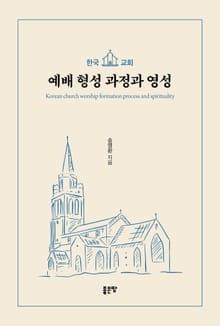 한국교회 예배 형성 과정과 영성