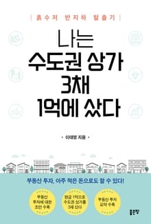 나는 수도권 상가 3채 1억에 샀다