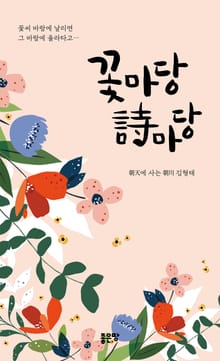 꽃마당 詩마당