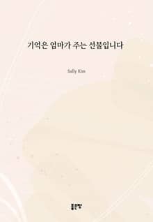 기억은 엄마가 주는 선물입니다