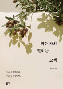 작은 자의 떨리는 고백