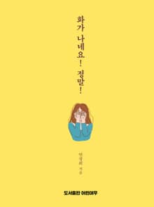 화가 나네요! 정말!