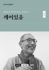 깨달음과 자유에 이르는 유일한 길 깨어있음 - 문답편 표지 이미지