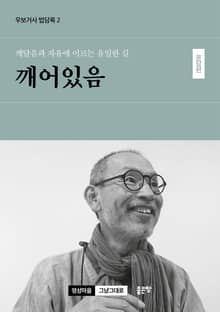 깨달음과 자유에 이르는 유일한 길 깨어있음 - 문답편
