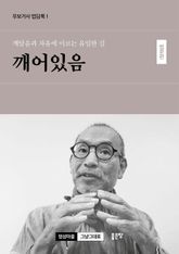 깨달음과 자유에 이르는 유일한 길 깨어있음 - 법문편 표지 이미지