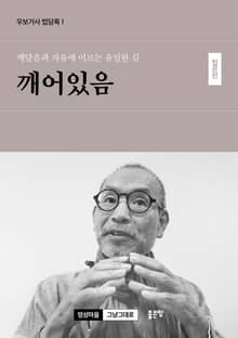 깨달음과 자유에 이르는 유일한 길 깨어있음 - 법문편