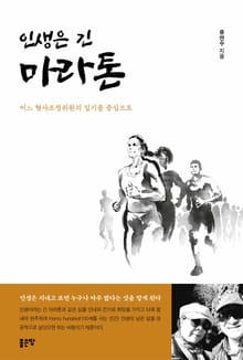 인생은 긴 마라톤