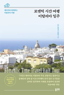 로맨틱 시간 여행 이탈리아 일주
