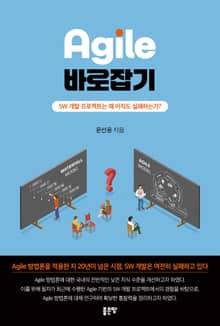 Agile 바로잡기