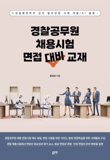 경찰공무원 채용시험 면접 대비 교재