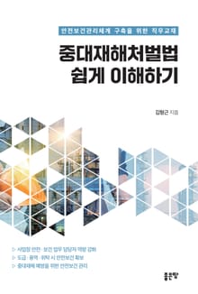 중대재해처벌법 쉽게 이해하기