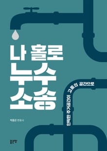 나 홀로 누수소송