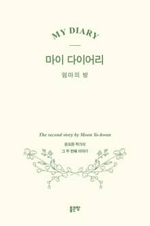 마이 다이어리