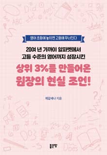 영어 초등에 놓치면 고등에 무너진다 20여 년 가까이 알파벳에서 고등 수준의 영어까지 성장시킨 상위 3%를 만들어온 원장의 현실 조언!
