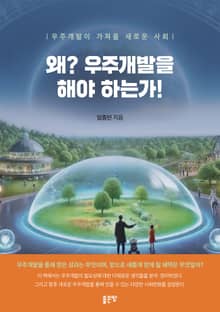 왜? 우주개발을 해야 하는가!