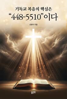 기독교 복음의 핵심은 "448-5510"이다