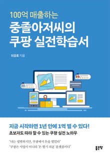 100억 매출하는 중졸아저씨의 쿠팡 실전학습서