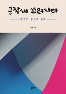 공작새 쓰러지다