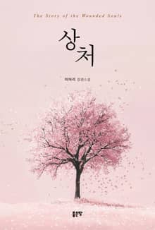 상처