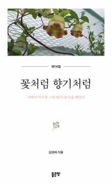 꽃처럼 향기처럼