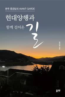 현대양행과 함께 걸어온 길