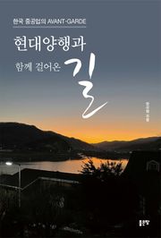 현대양행과 함께 걸어온 길