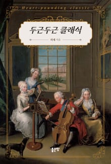 두근두근 클래식
