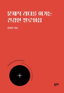 문제적 리더를 이기는 건강한 팔로워십