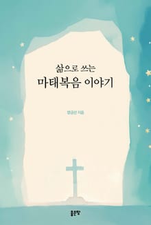 삶으로 쓰는 마태복음 이야기