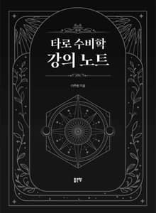 타로 수비학 강의 노트