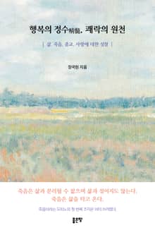 행복의 정수精髓, 쾌락의 원천