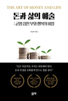 돈과 삶의 예술
