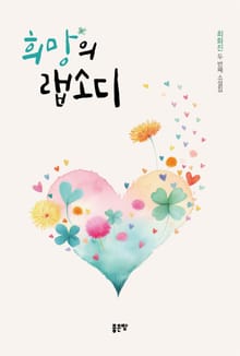 희망의 랩소디
