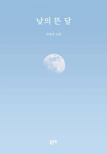 낮의 뜬 달