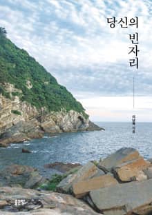 당신의 빈자리