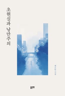 초현실파 낭만주의