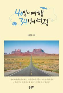 40일의 여행 34년의 여정