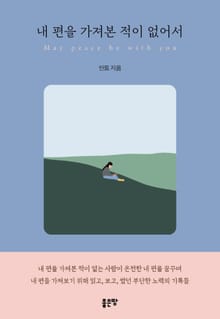 내 편을 가져본 적이 없어서